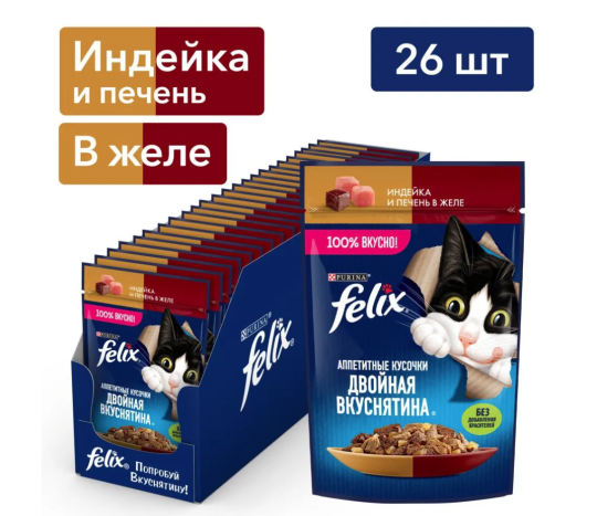 Влажный корм для кошек Felix Двойная вкуснятина для кошек (Индейка и печень в желе), 75 гр*26 шт