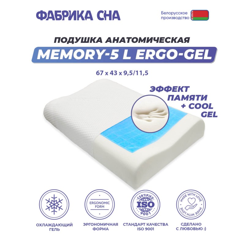 Анатомическая подушка Фабрика сна Memory-5 L ergo-gel 67x43x9.5/11.5