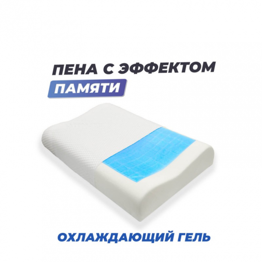 Анатомическая подушка Фабрика сна Memory-5 L ergo-gel 67x43x9.5/11.5