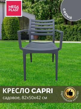 Стул садовый Mega-Plast CAPRI 82х50х42 см., серый