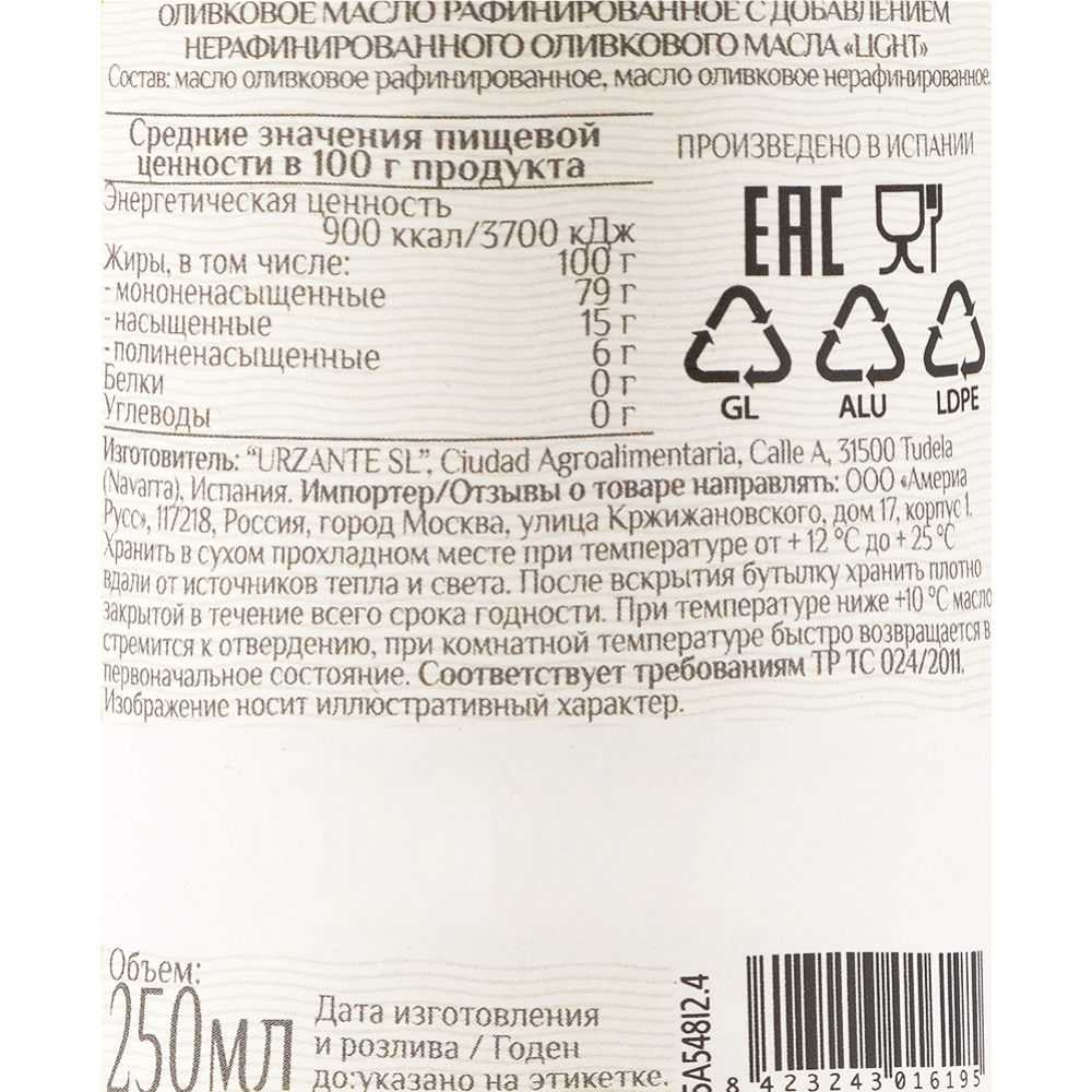 Масло оливковое «Urzante» рафинированное с добавлением нерафинированного оливкового масла «Light» 250 мл