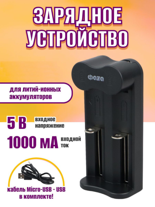 Зарядное устройство З/у ФАZА L-71 USB  (2 x Li-Ion) .5032385