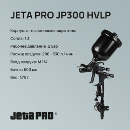 Краскопульт JETA JP300 HVLP 1.3
