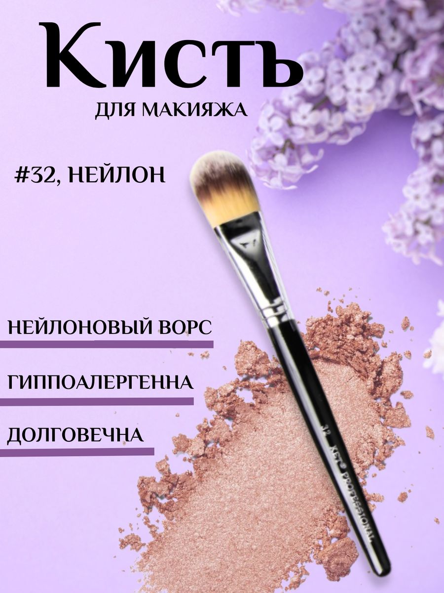 Кисть визажная для базы и тона #32, нейлон