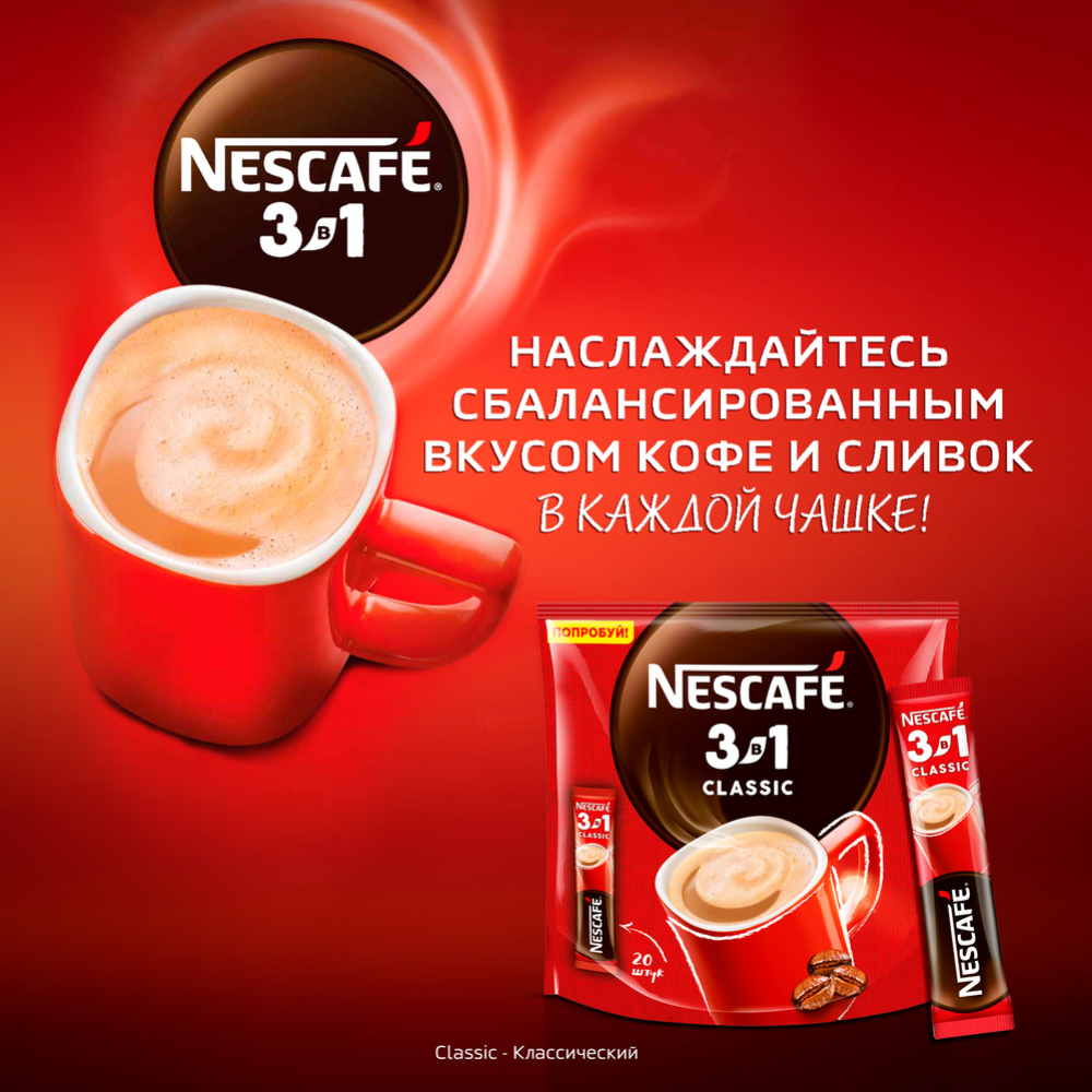 Кофейный напиток порционный «Nescafe» классик 3 в 1, 20х14.5 г #1