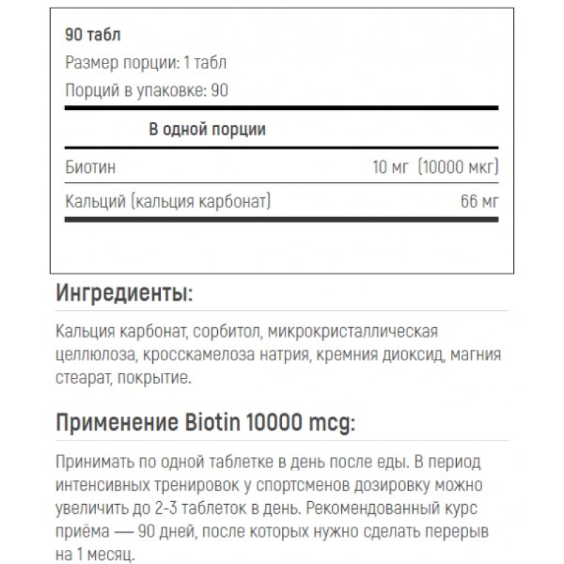 БИОТИН SNT BIOTIN 10000 (90 табл.), Венгрия