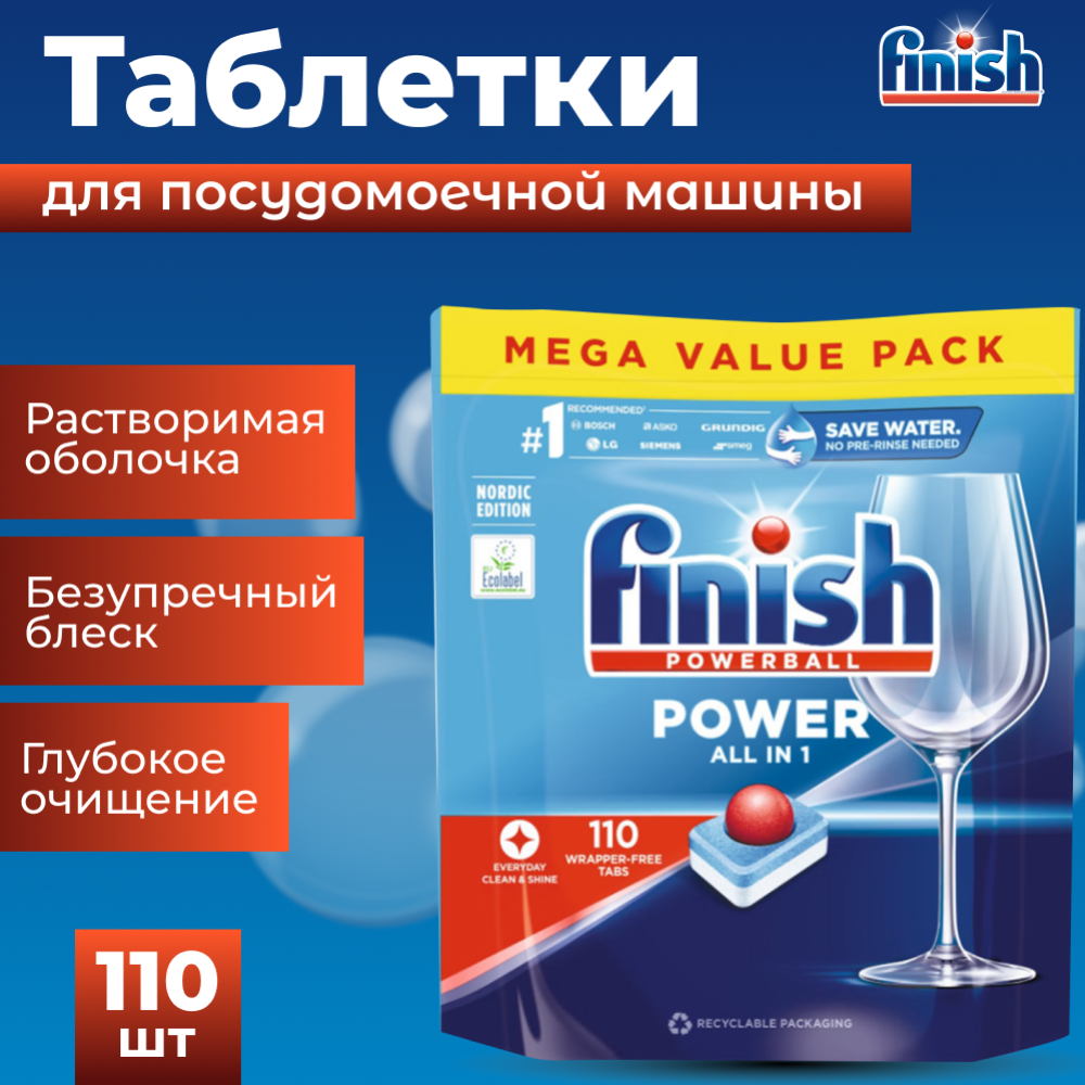 Таблетки для посудомоечной машины «Finish» Powerball Power All In One, 110 шт #0