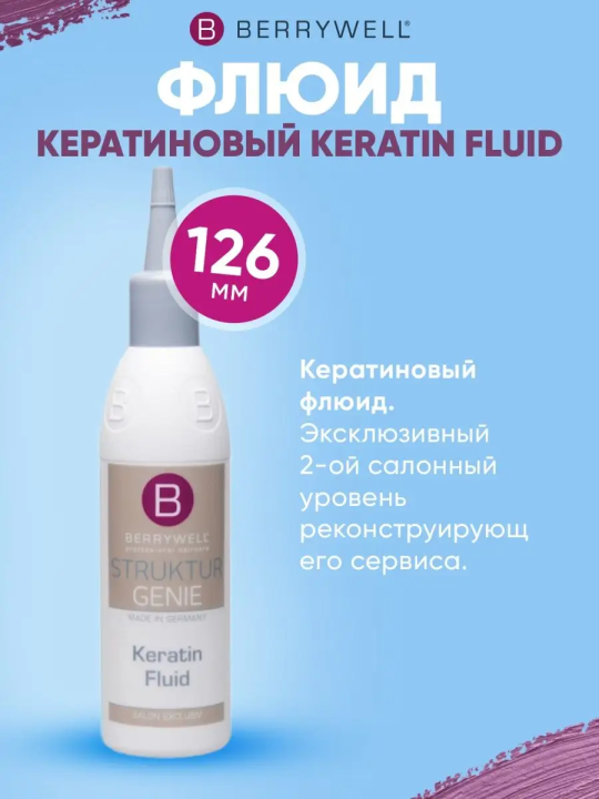 Флюид кератиновый Keratin Fluid, 126 мл