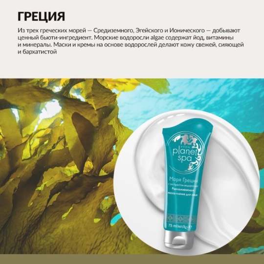 Разглаживающая маска-пленка для лица с экстрактом водорослей Avon Planet SPA "Моря Греции", 75 мл