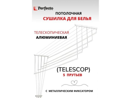 Сушилка для белья потолочная алюминиевая телескоп. 1,4-2,5м, 5 стержней, белая, PERFECTO LINEA (5 стержней)