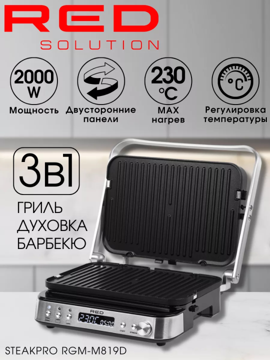 Гриль электрический 3в1: электрогриль, духовка, барбекю RED Solution SteakPRO RGM-M819D