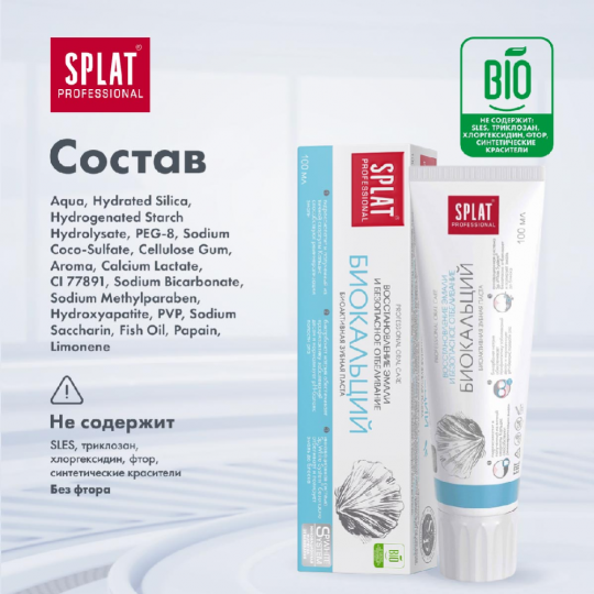 Зубная паста «Splat» Professional Biocalcium 100 мл