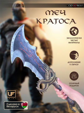 Меч Клинок Хаоса Кратоса из God of War