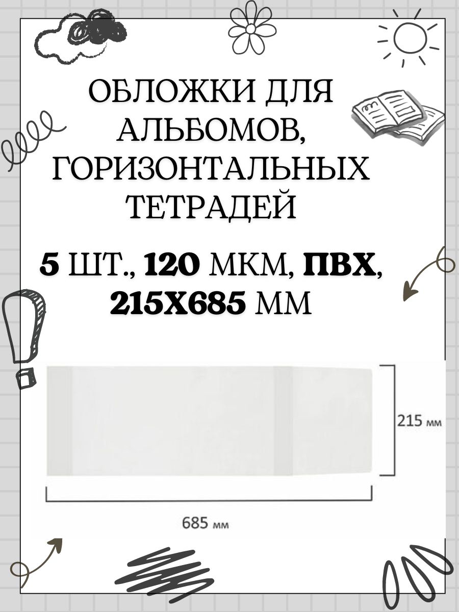 Обложки ПВХ для горизонтальных альбомов и тетрадей 5 шт., 215х685 мм, 120 мкм,  прозрачные