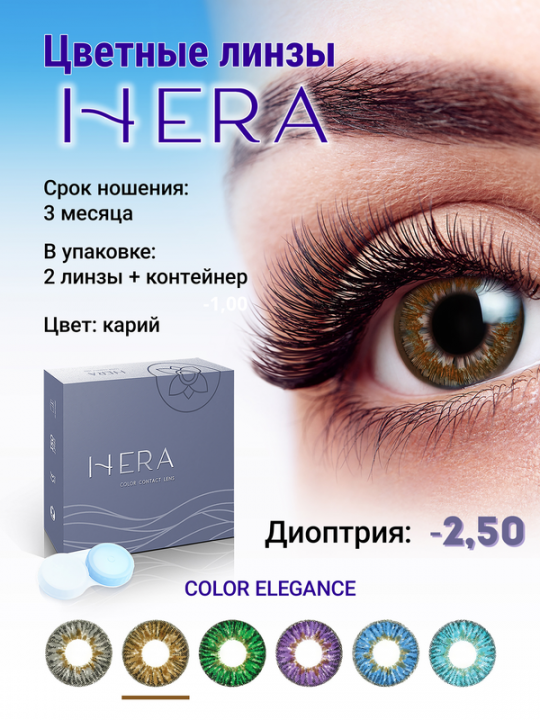Контактные линзы цветные HERA Color Elegance,  карие, 2 шт/уп   -2.50 D