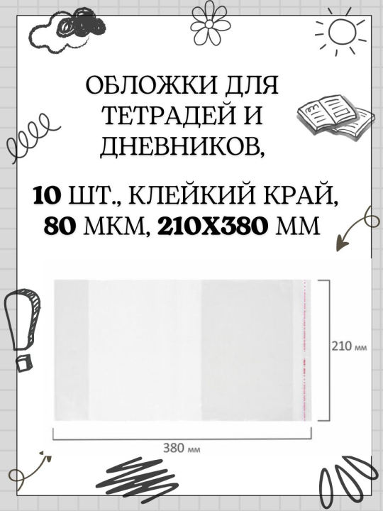 Обложки ПП для тетрадей и дневников  ПИФАГОР 10 шт., 210х380 мм, 80 мкм, клейкий край, универсальная, прозрачная,