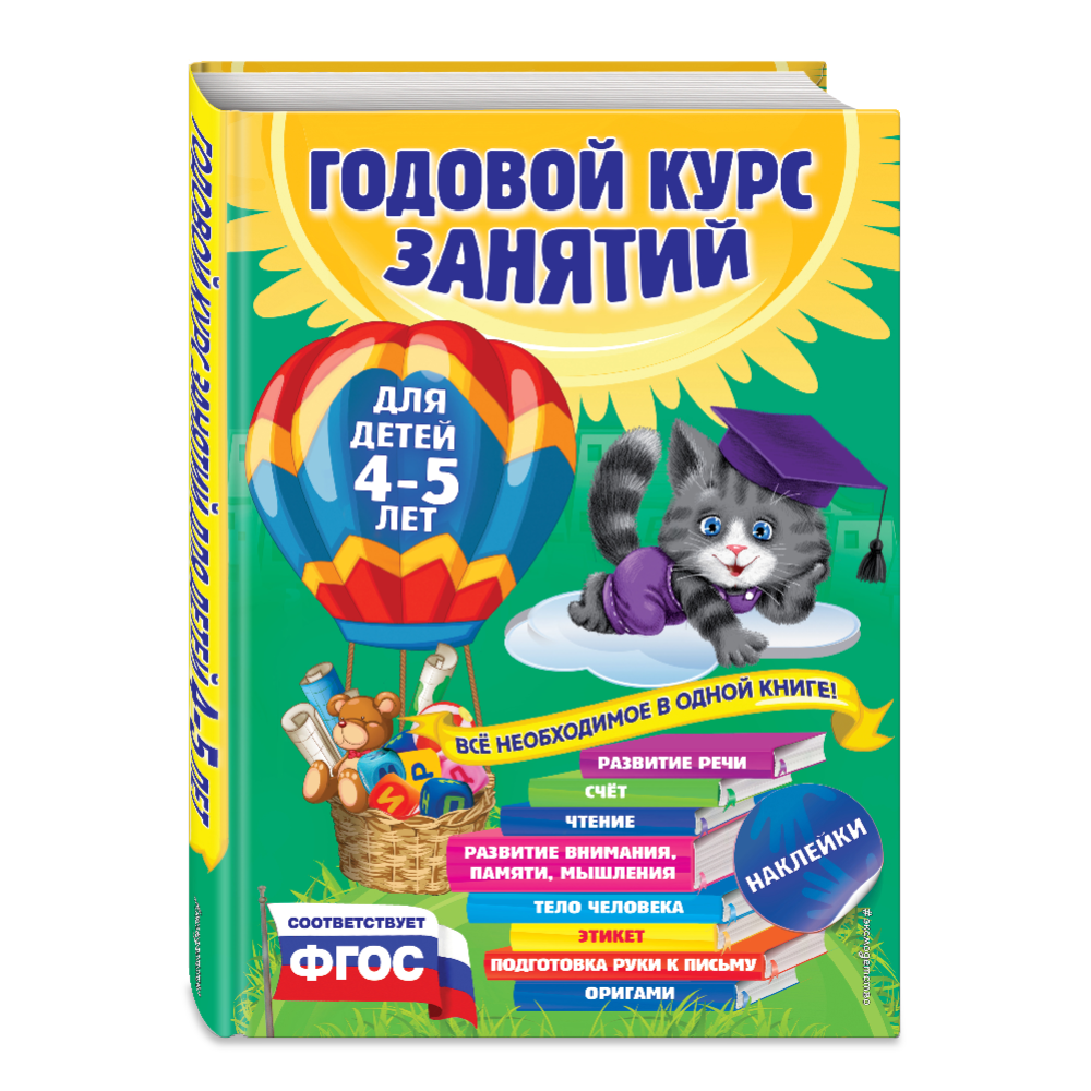 Картинка товара «Годовой курс занятий: для детей 4-5 лет» с наклейками, Лазарь Е., Мазаник Т., Малевич Е.