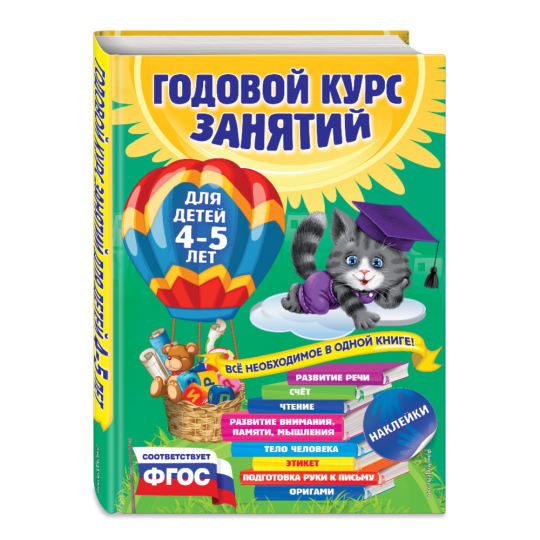 «Годовой курс занятий: для детей 4-5 лет» с наклейками, Лазарь Е., Мазаник Т., Малевич Е.