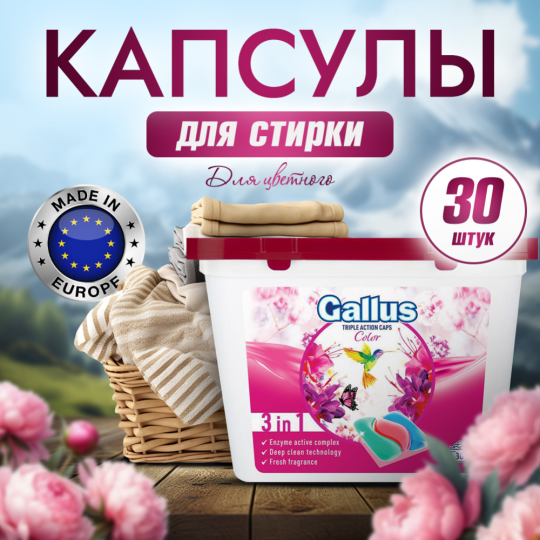 Капсулы для стирки «Gallus» Color 3 in 1, 30 шт