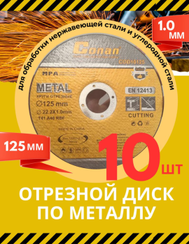 Диск отрезной по металлу 125 1мм 10шт