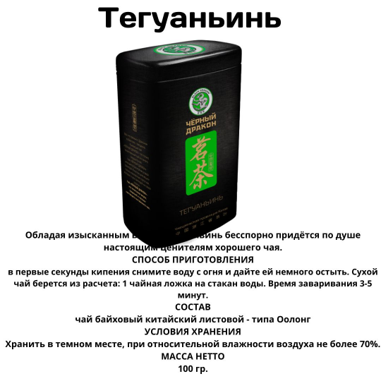 Чай Черный дракон Тегуаньинь 100гр. ж/б