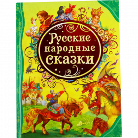 «Рус­ские на­род­ные сказ­ки» Бу­ла­тов М., Афа­на­сьев А., Кар­на­ухо­ва И.