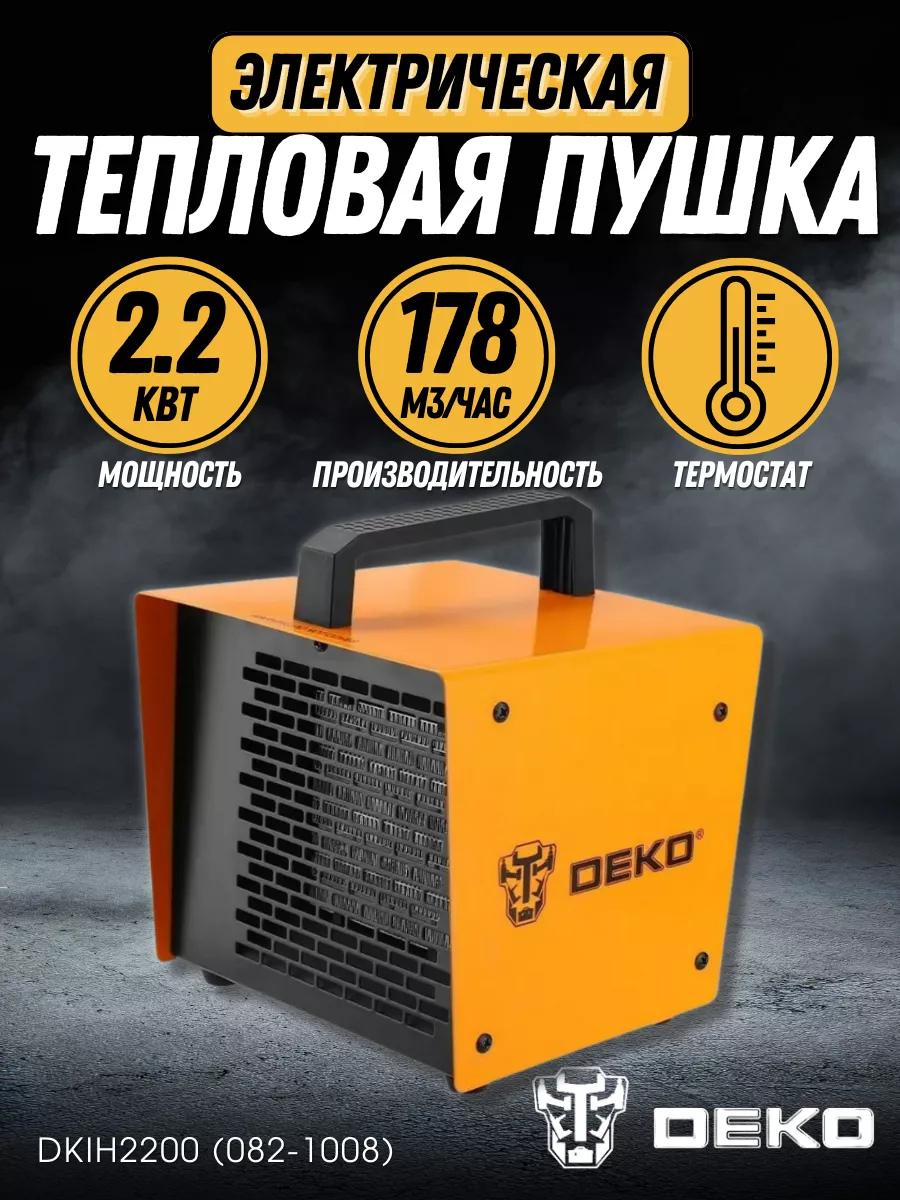 Тепловая пушка электрическая для дома/гаража 2200 Вт DEKO DKIH2200 (082-1008)