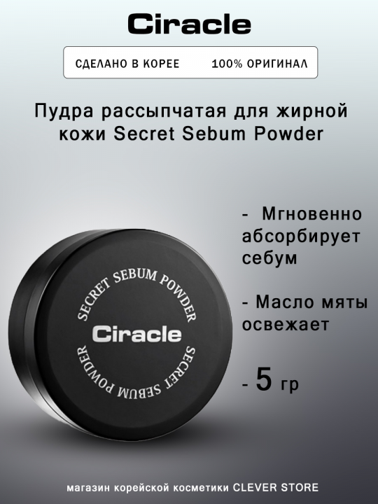 Пудра рассыпчатая для жирной кожи CIRACLE Secret Sebum Powder - 5 гр