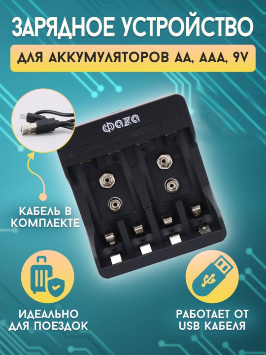 Зарядное устройство З/У ФАZА B-55USB .5038868