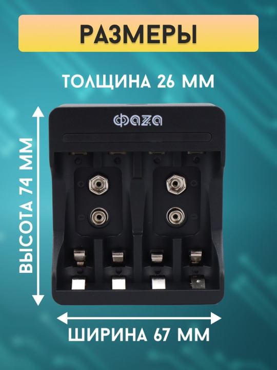 Зарядное устройство З/У ФАZА B-55USB .5038868