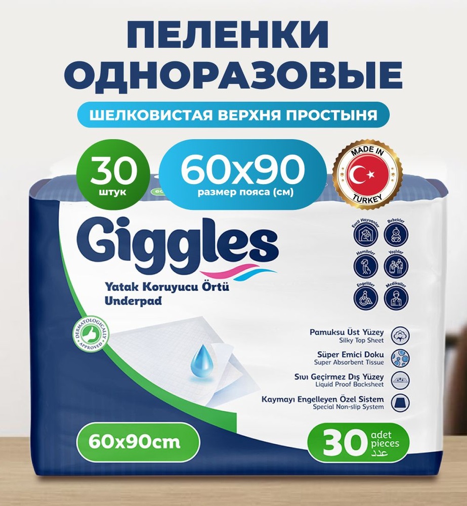 Пеленки впитывающие Giggles 60 x 90 см 30 шт