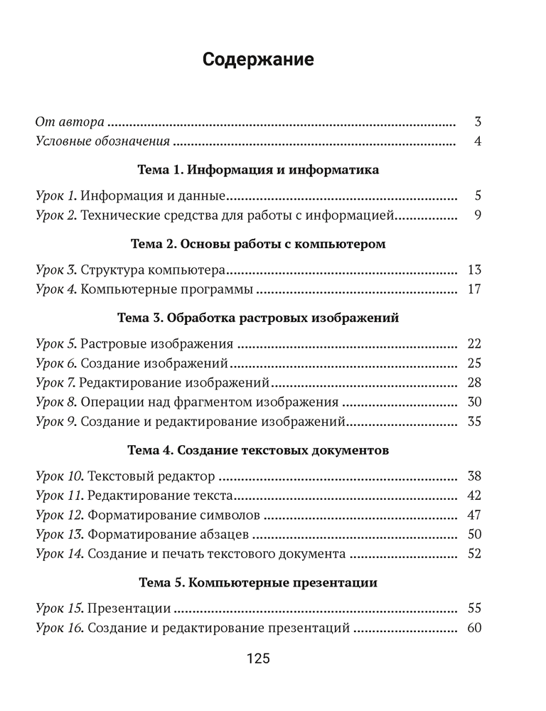 Информатика. Рабочая тетрадь для 6 класса. 2024