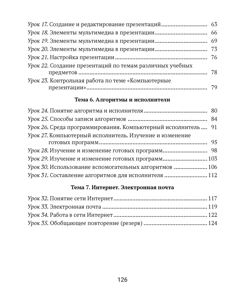 Информатика. Рабочая тетрадь для 6 класса. 2024