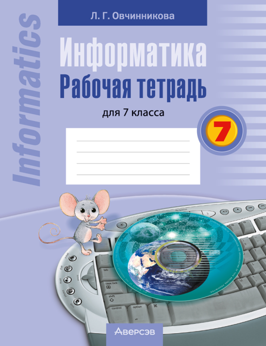 Информатика. Рабочая тетрадь для 7 класса. 2024