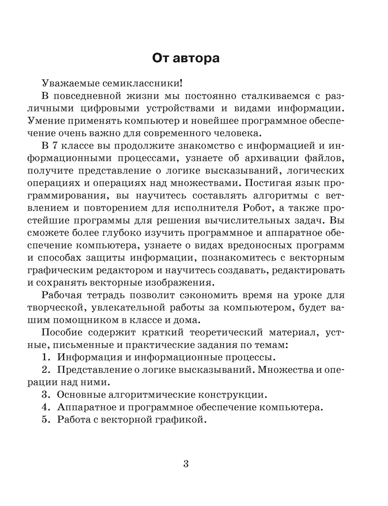 Информатика. Рабочая тетрадь для 7 класса. 2024