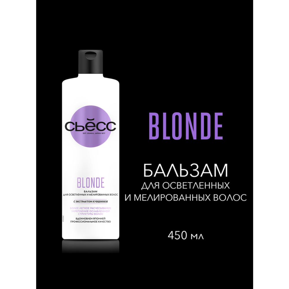 Бальзам для волос «Сьесc» Blonde, 450 мл #0