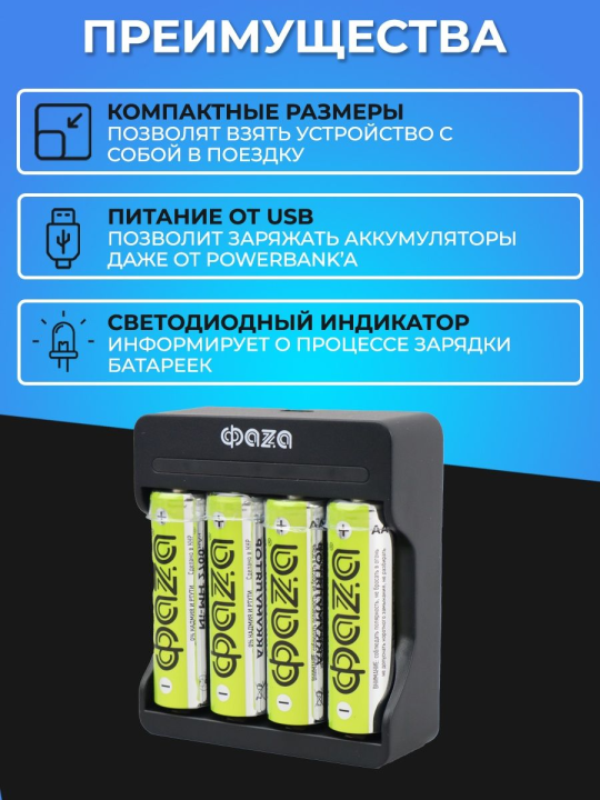 Зарядное устройство З/У ФАZА B-95USB (+4 x AA 2700мАч) .5038929