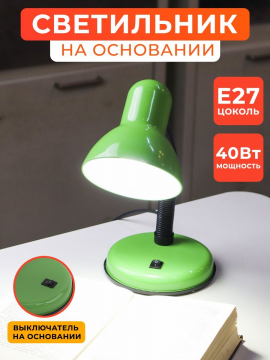 Светильник настольный на основании 40Вт, E27, зеленый, (мягкая упак.) Народный SQ0337-0124