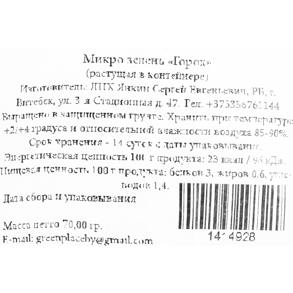 Микрозелень «Горох в растущем виде» 70 г #1