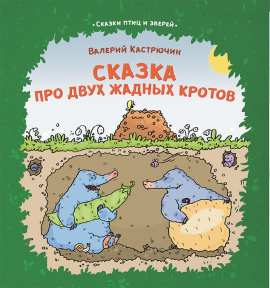 Сказка про двух жадных кротов. Серия «Сказки птиц и зверей»