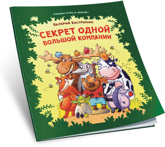 Секрет одной большой компании. Серия «Сказки птиц и зверей»