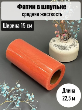 Фатин в шпульке 15 см средней жесткости рулон 22,5м, темно-персиковый, 1 шт