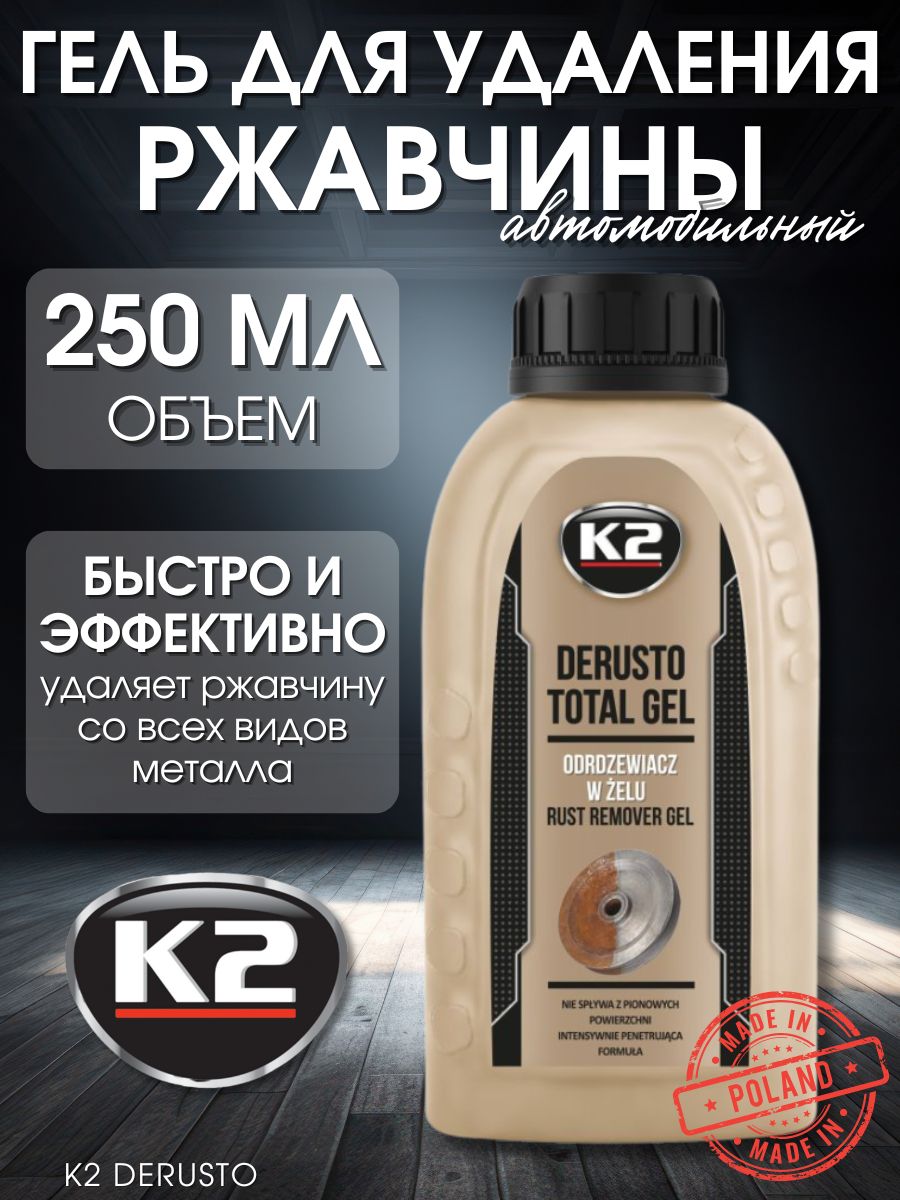 Преобразователь ржавчины / удалитель ржавчины K2 DERUSTO TOTAL GEL, 250мл