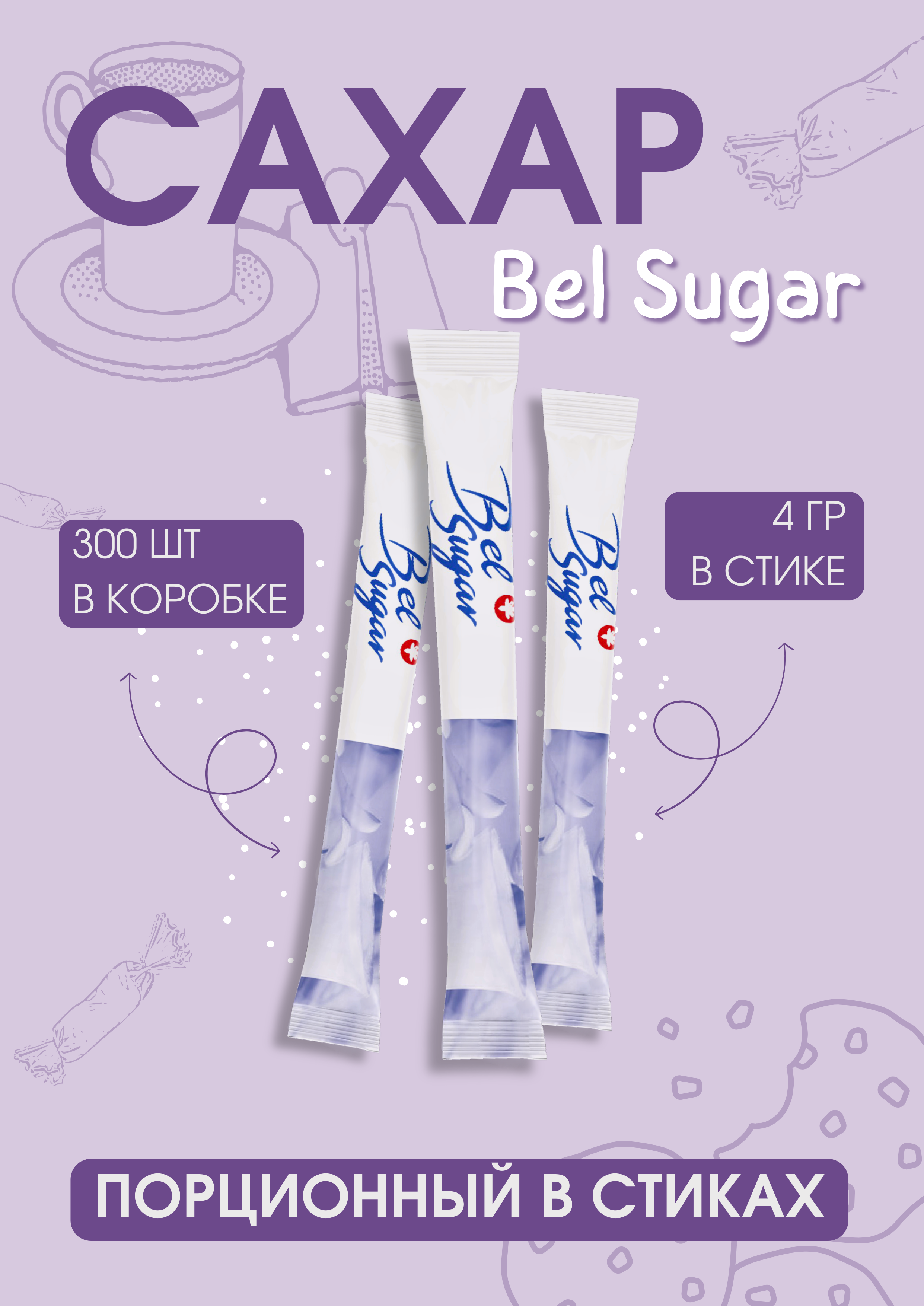 Сахар белый свекловичный "Bel Sugar" стики 4 грамма, 300 шт