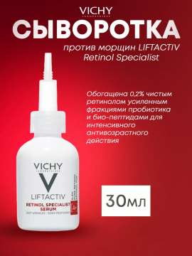 Сыворотка против морщин LIFTACTIV Retinol Specialist, 30 мл