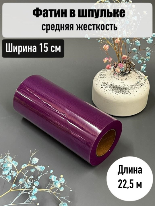 Фатин в шпульке 15 см средней жесткости рулон 22,5м, темно-сиреневый, 1 шт