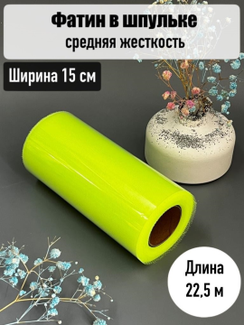 Фатин в шпульке 15 см средней жесткости рулон 22,5м, лаймовый, 1 шт