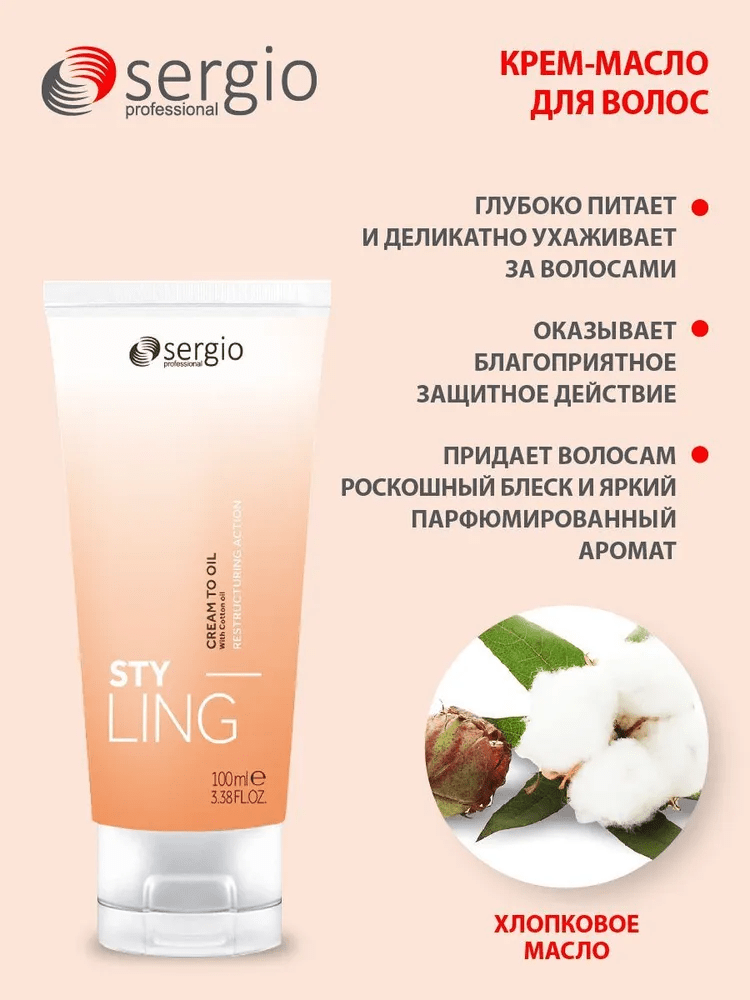 Крем-масло / средство несмываемое для волос Sergio Professional Styling 100 мл