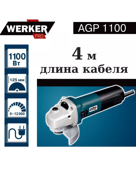 Шлифмашина угловая WERKER PRO AGP 1100