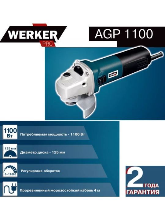 Шлифмашина угловая WERKER PRO AGP 1100